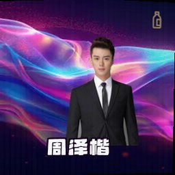 周泽楷